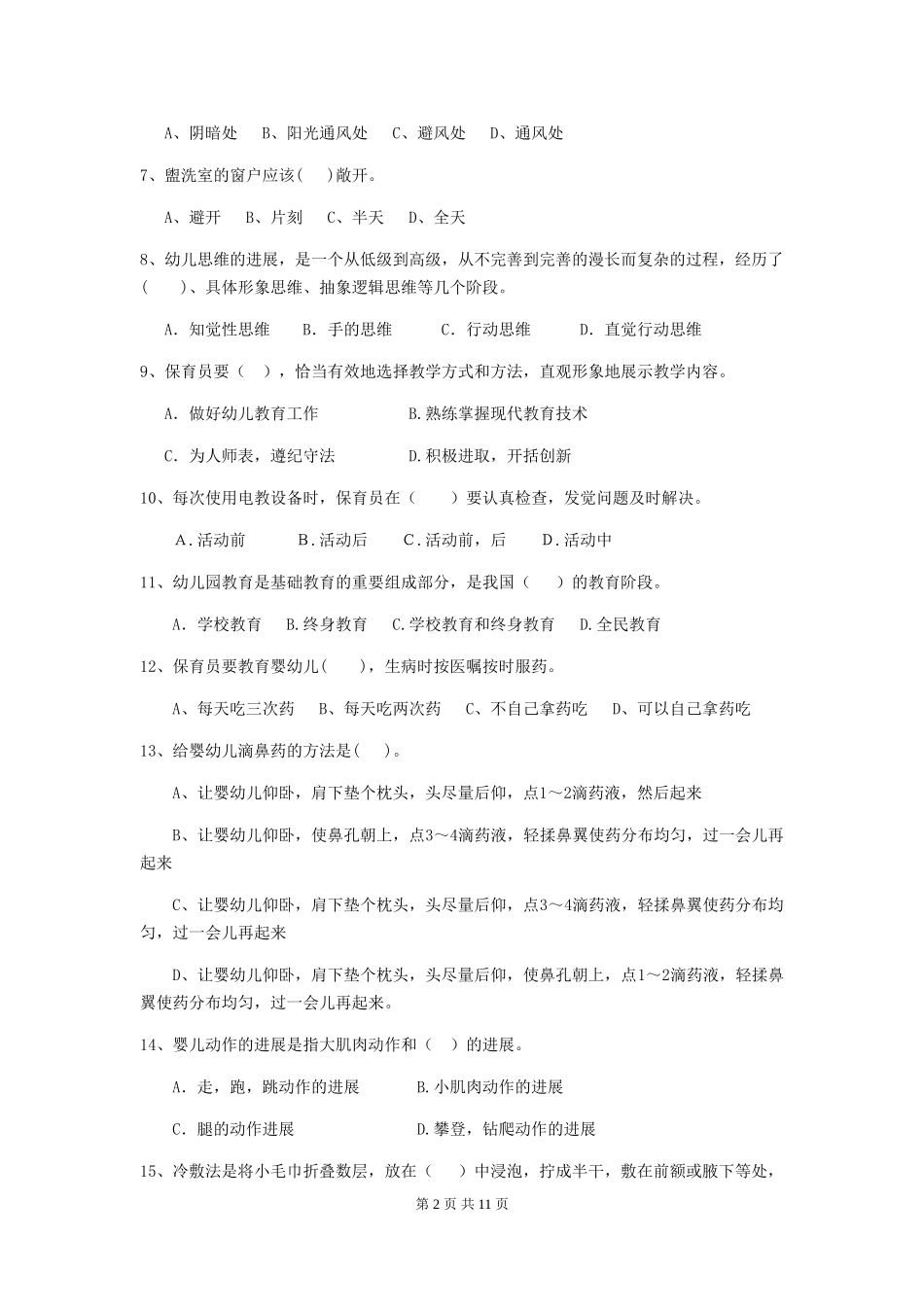 2024版幼儿园保育员四级专业能力考试试题D卷-附解析_第2页