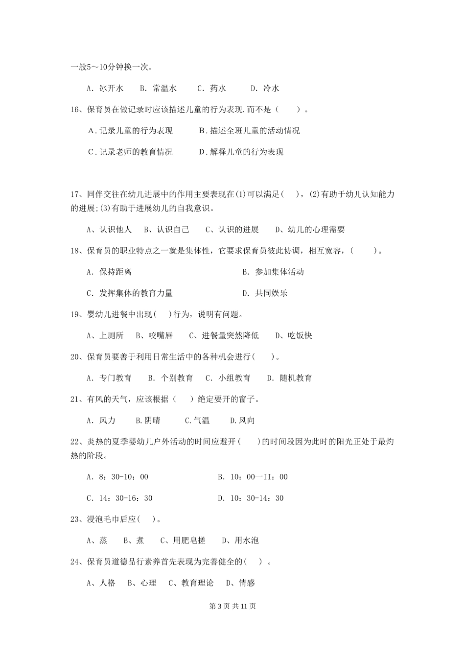 2024版幼儿园保育员四级专业能力考试试题D卷-附解析_第3页