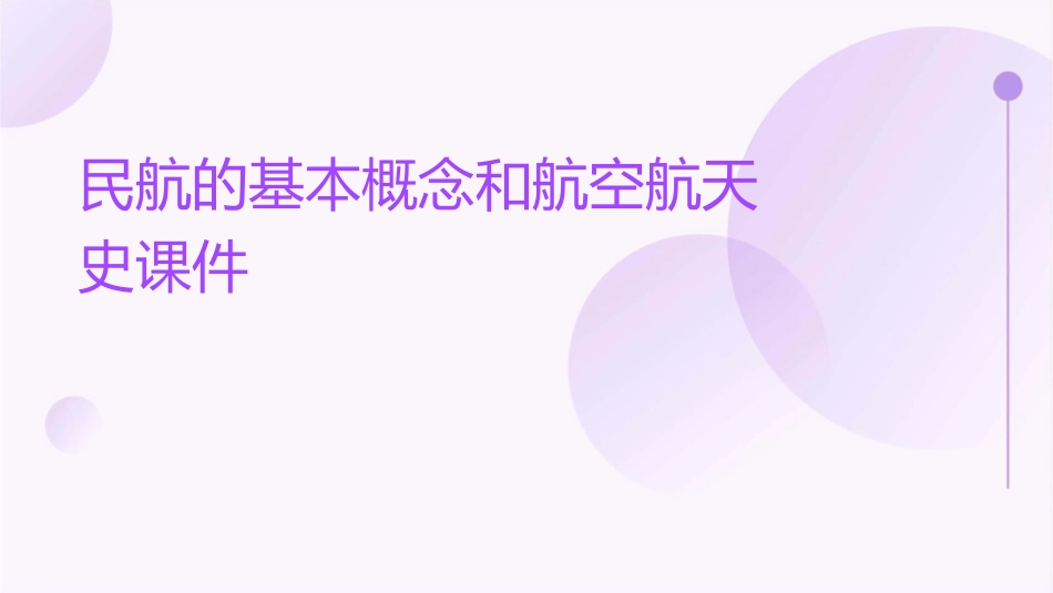 民航的基本概念和航空航天史课件_第1页
