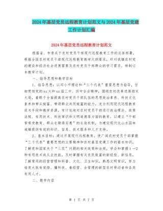 2024年基层党员远程教育计划范文与2024年基层党建工作计划汇编