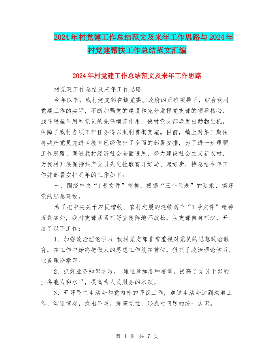 2024年村党建工作总结范文及来年工作思路与2024年村党建帮扶工作总结范文汇编_第1页