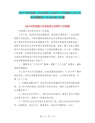 2024年村党建工作总结范文及来年工作思路与2024年村党建帮扶工作总结范文汇编
