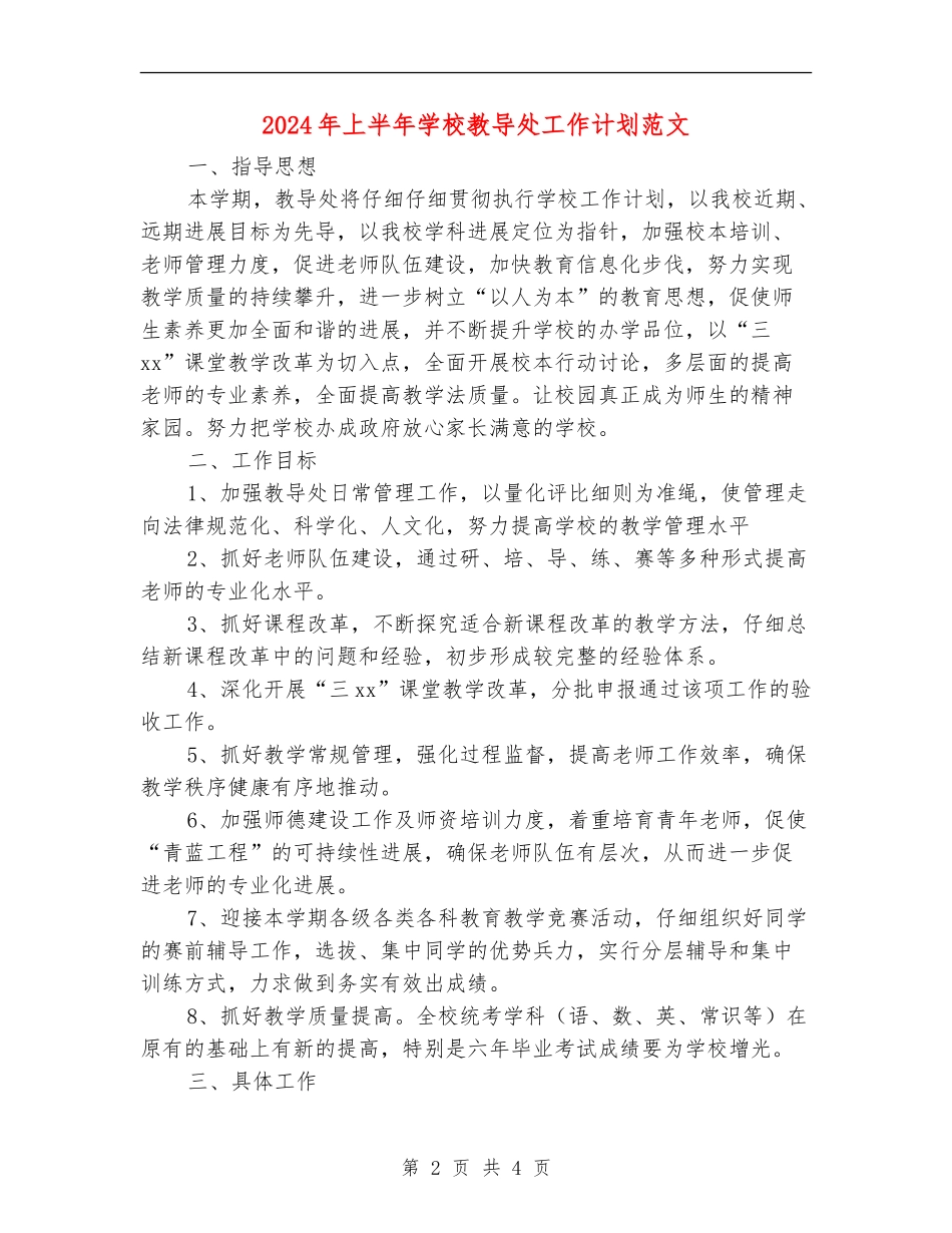2024年上半年小学教导处工作计划范文_第2页