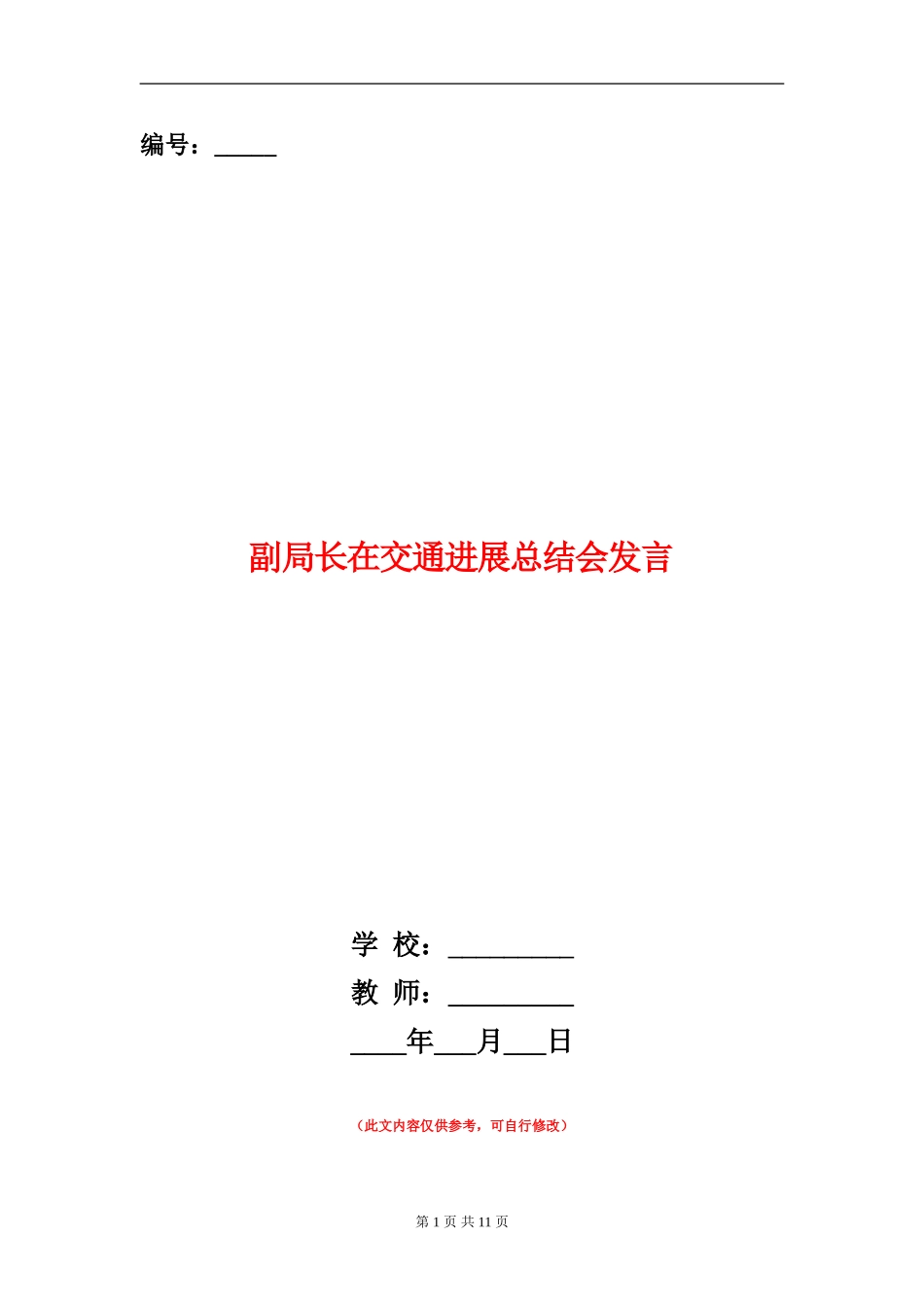 副局长在交通发展总结会发言_第1页