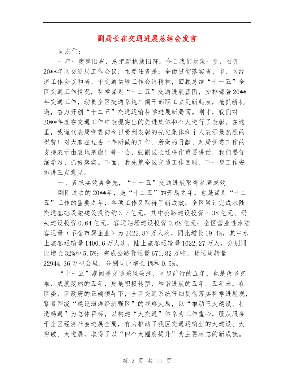 副局长在交通发展总结会发言_第2页