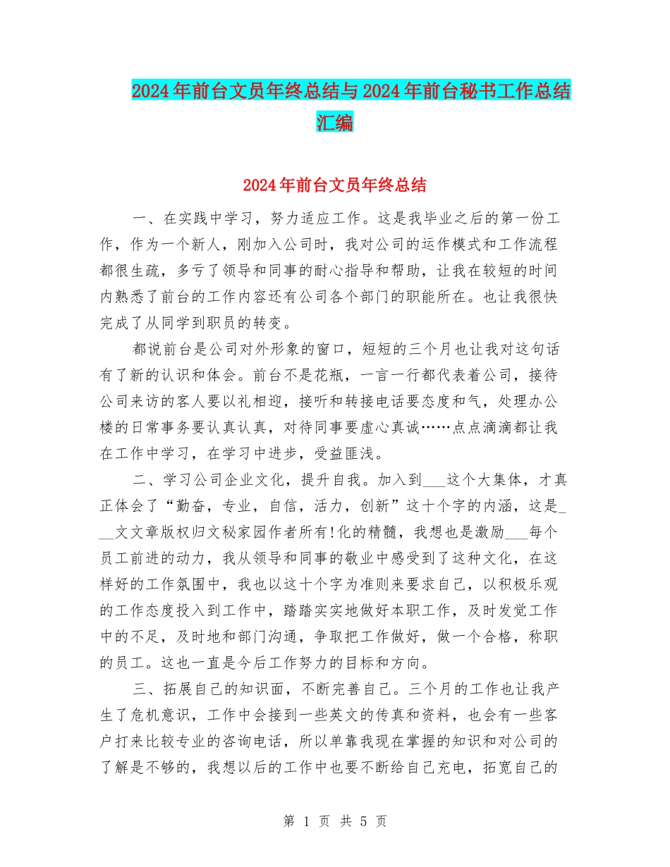 2024年前台文员年终总结与2024年前台秘书工作总结汇编_第1页