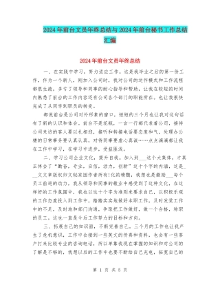 2024年前台文员年终总结与2024年前台秘书工作总结汇编