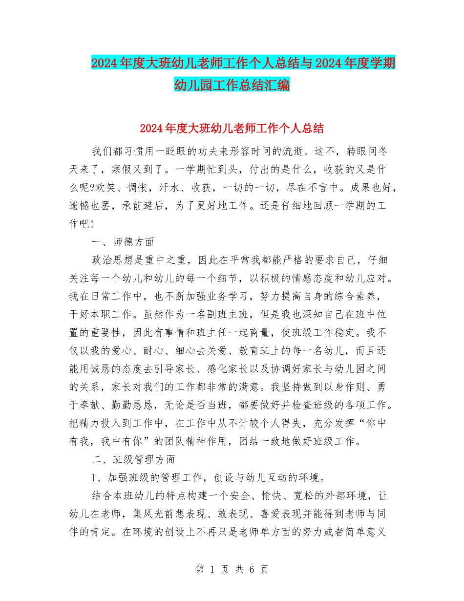 2024年度大班幼儿教师工作个人总结与2024年度学期幼儿园工作总结汇编_第1页