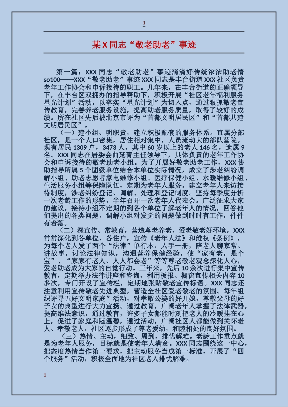 某X同志“敬老助老”事迹_第1页
