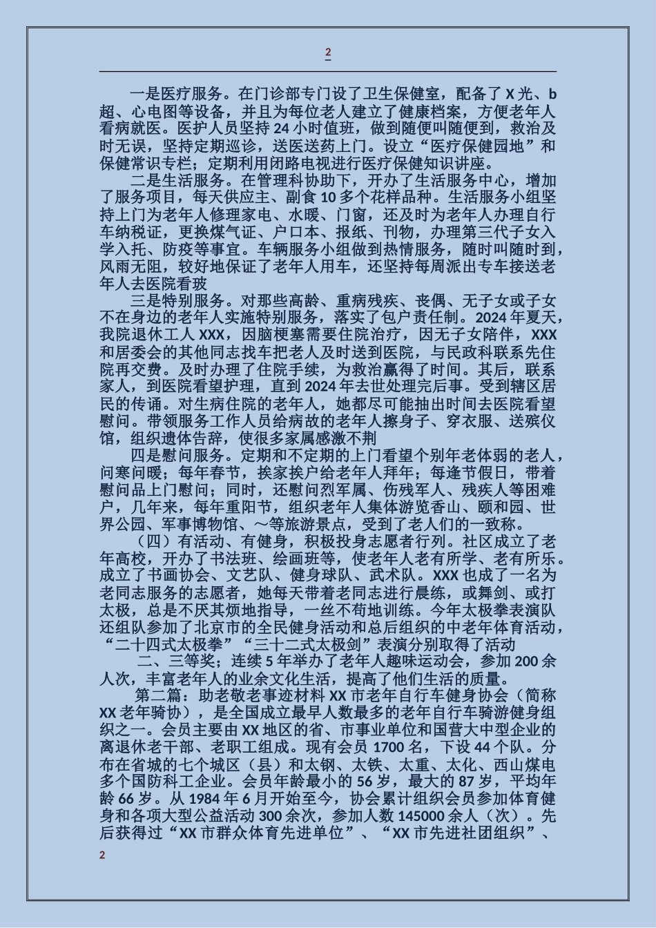 某X同志“敬老助老”事迹_第2页