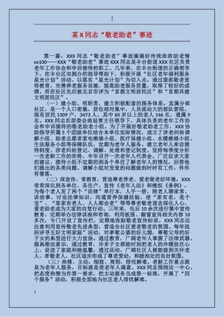 某X同志“敬老助老”事迹