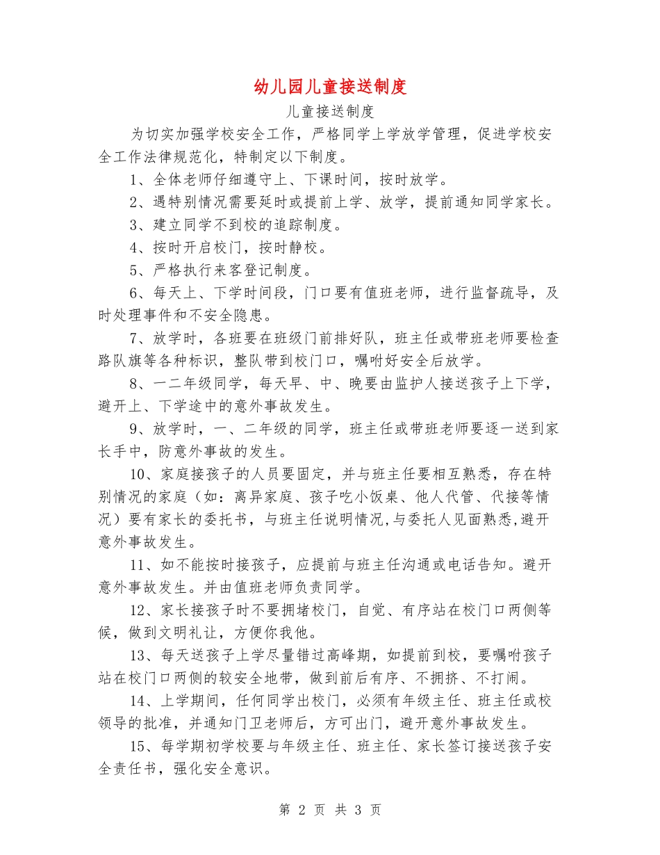 幼儿园儿童接送制度_第2页