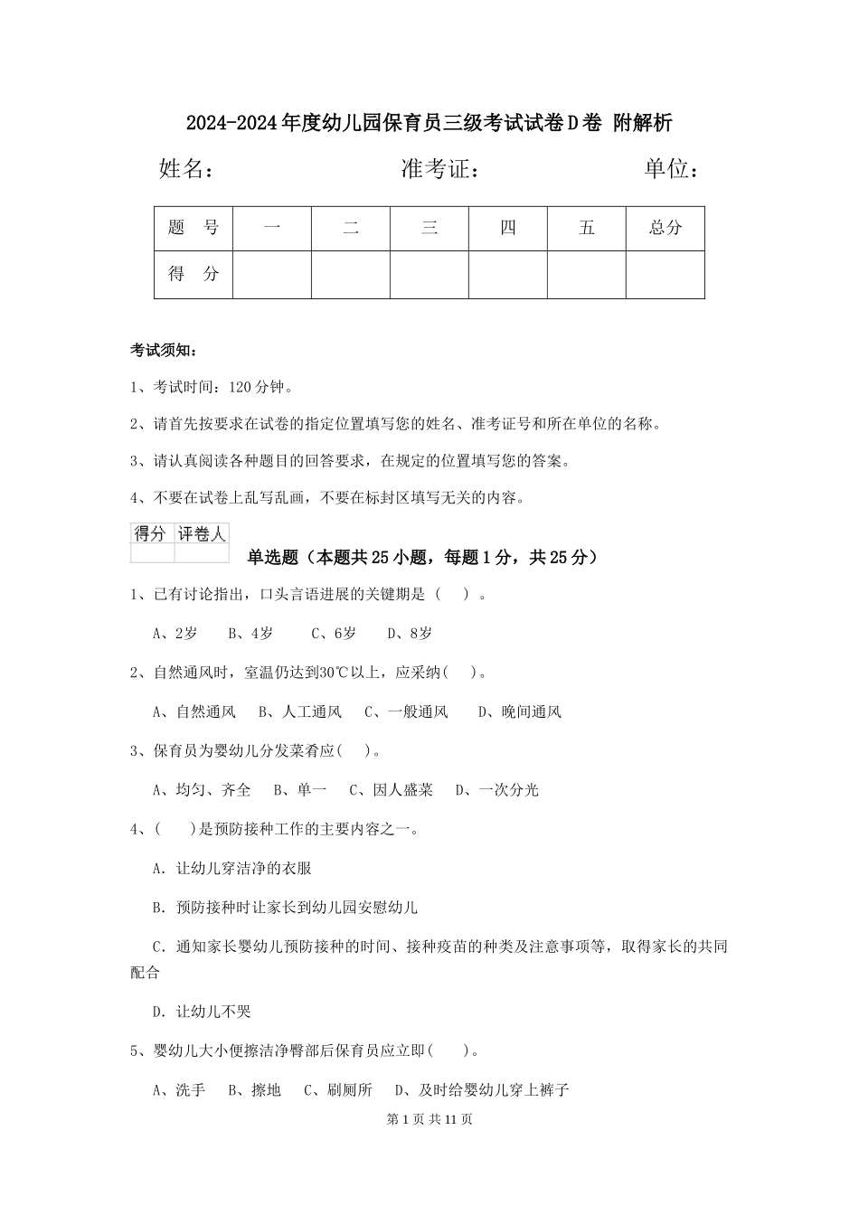2024-2024年度幼儿园保育员三级考试试卷D卷-附解析_第1页
