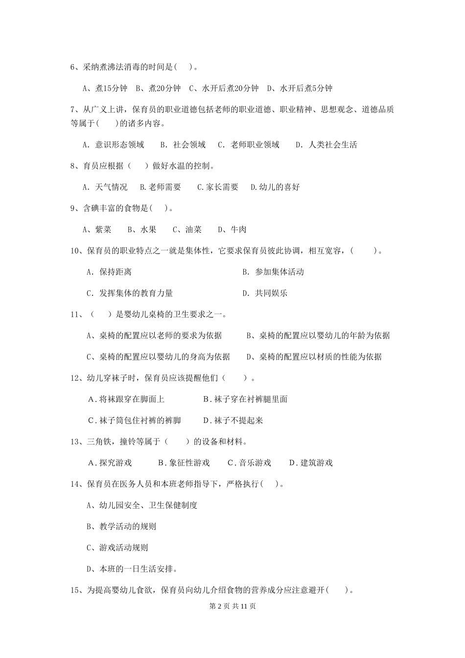 2024-2024年度幼儿园保育员三级考试试卷D卷-附解析_第2页