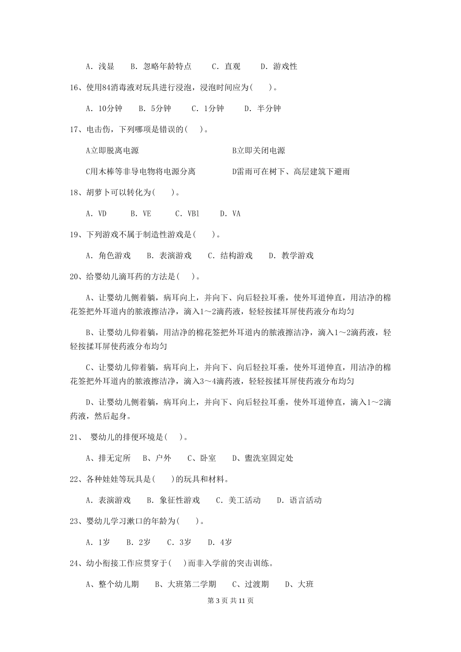 2024-2024年度幼儿园保育员三级考试试卷D卷-附解析_第3页