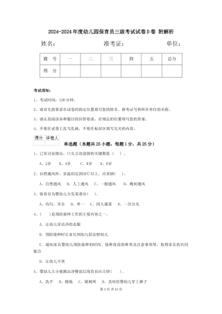 2024-2024年度幼儿园保育员三级考试试卷D卷-附解析