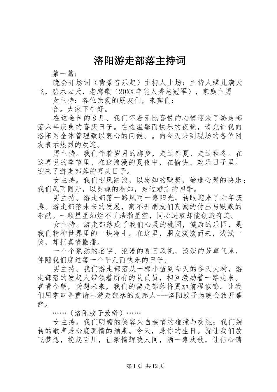 洛阳游走部落主持稿_第1页