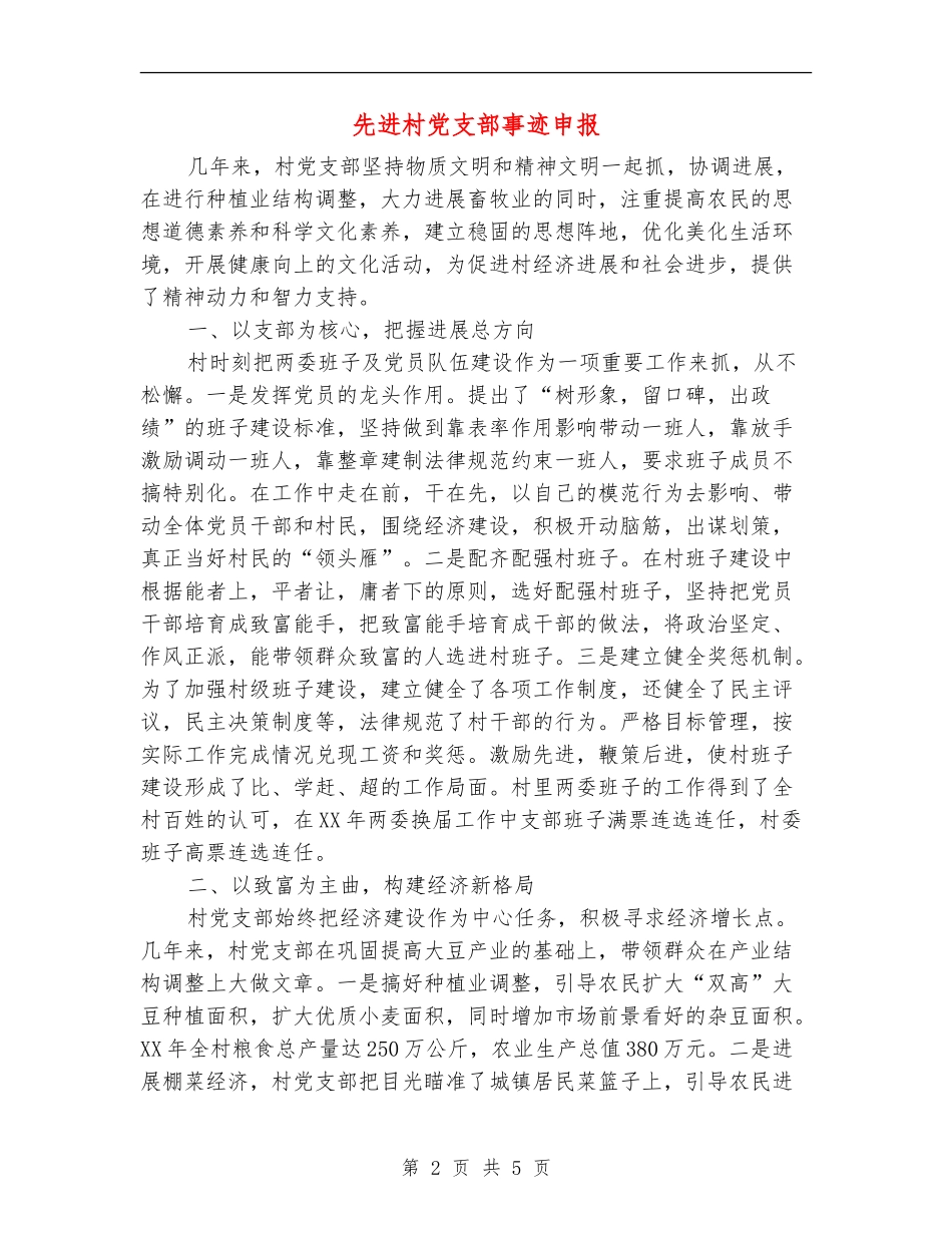 先进村党支部事迹申报_第2页