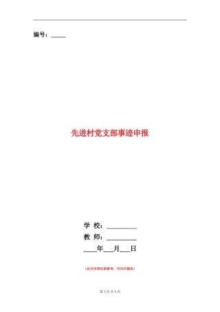 先进村党支部事迹申报