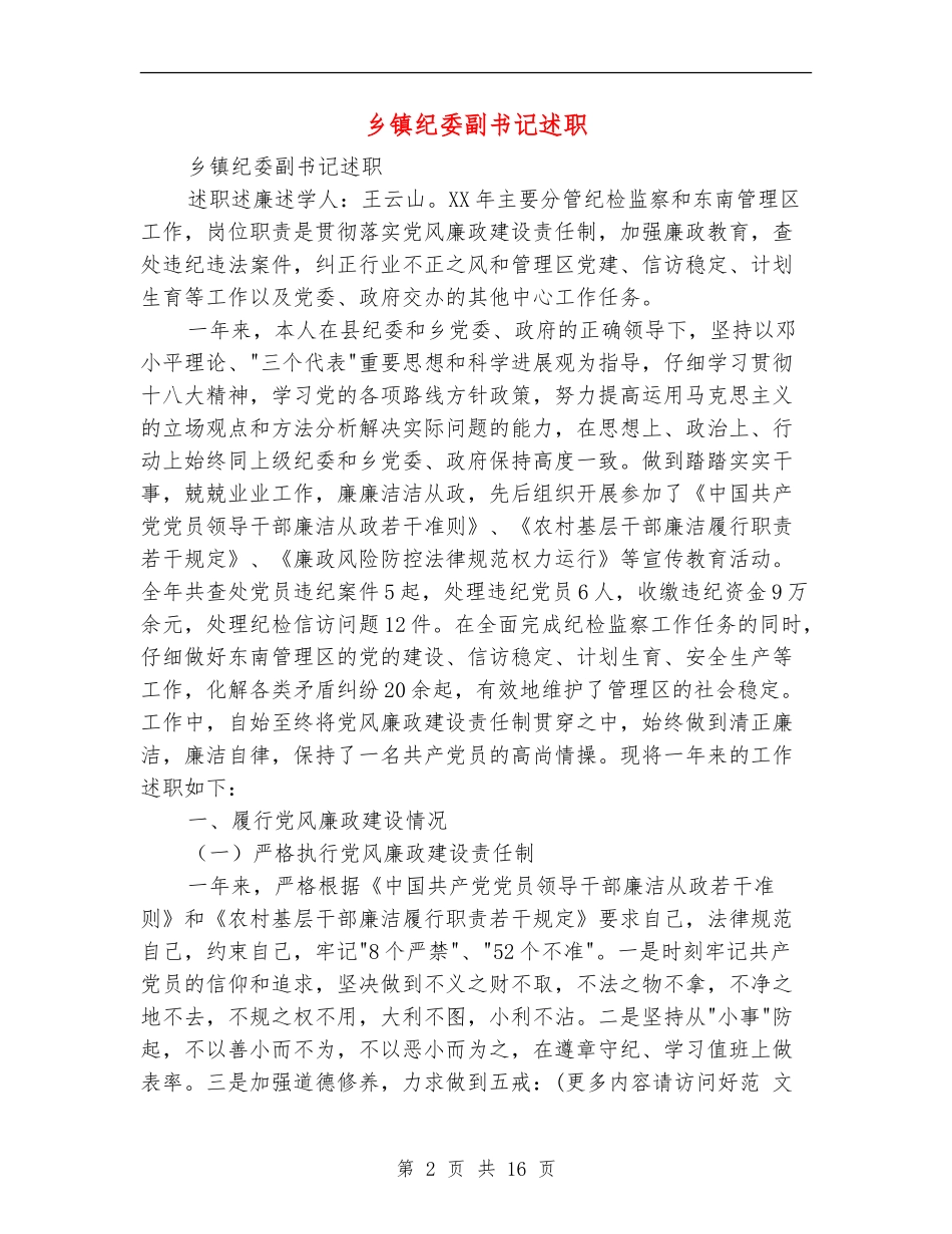 乡镇纪委副书记述职述廉报告(多篇范文)_第2页