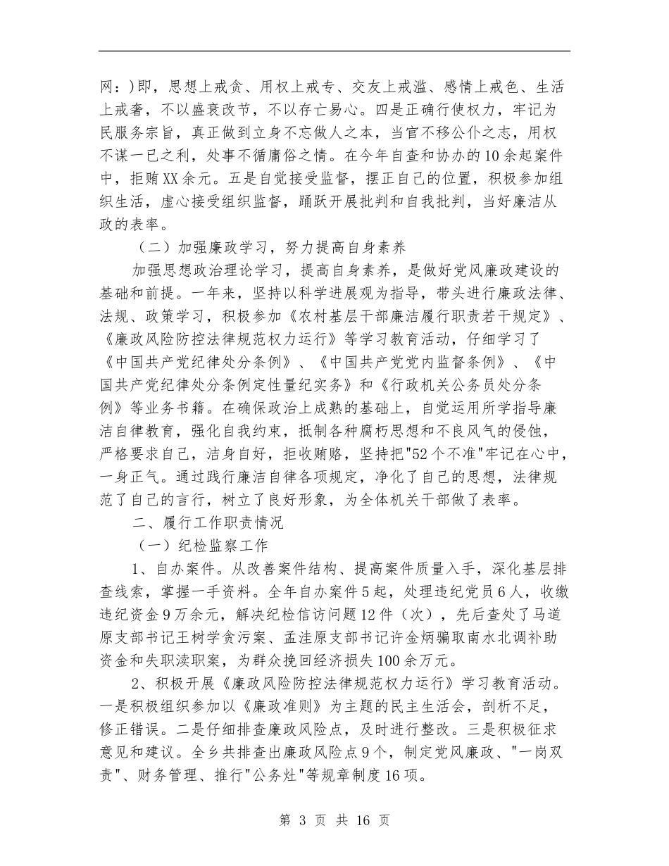 乡镇纪委副书记述职述廉报告(多篇范文)_第3页