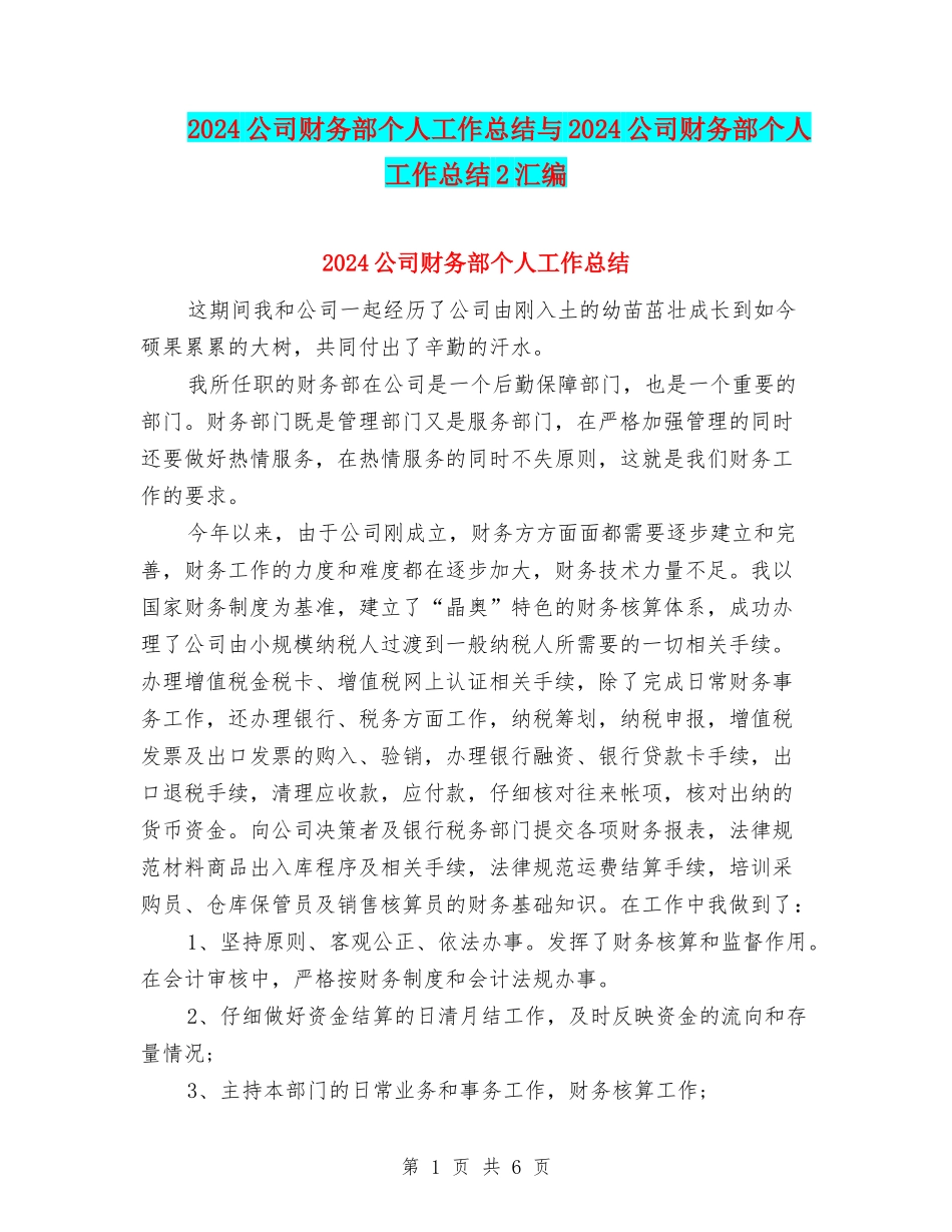 2024公司财务部个人工作总结与2024公司财务部个人工作总结2汇编_第1页