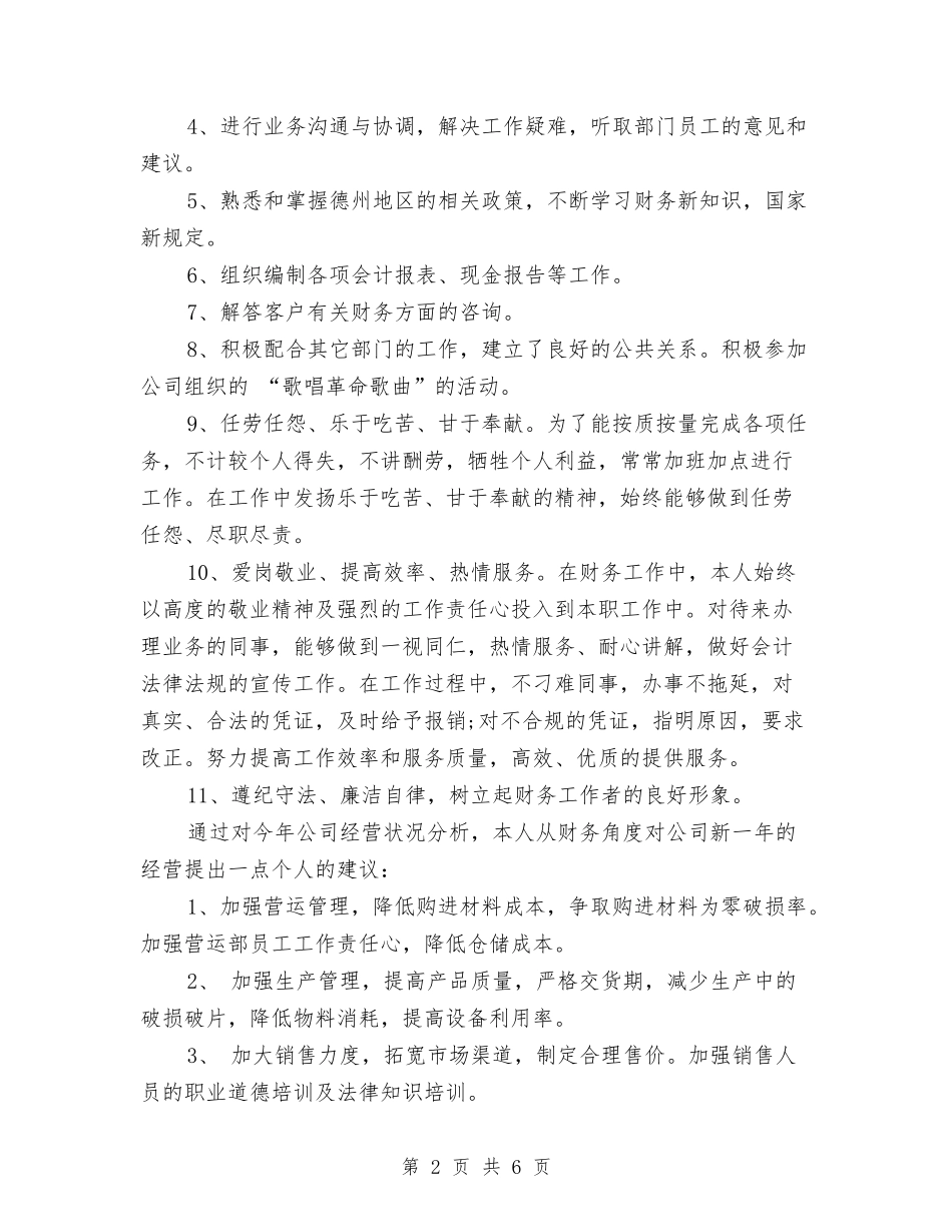 2024公司财务部个人工作总结与2024公司财务部个人工作总结2汇编_第2页