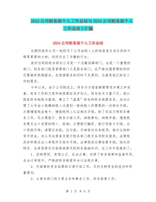 2024公司财务部个人工作总结与2024公司财务部个人工作总结2汇编