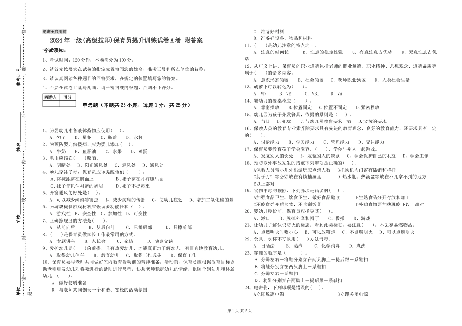 2024年一级(高级技师)保育员提升训练试卷A卷-附答案_第1页