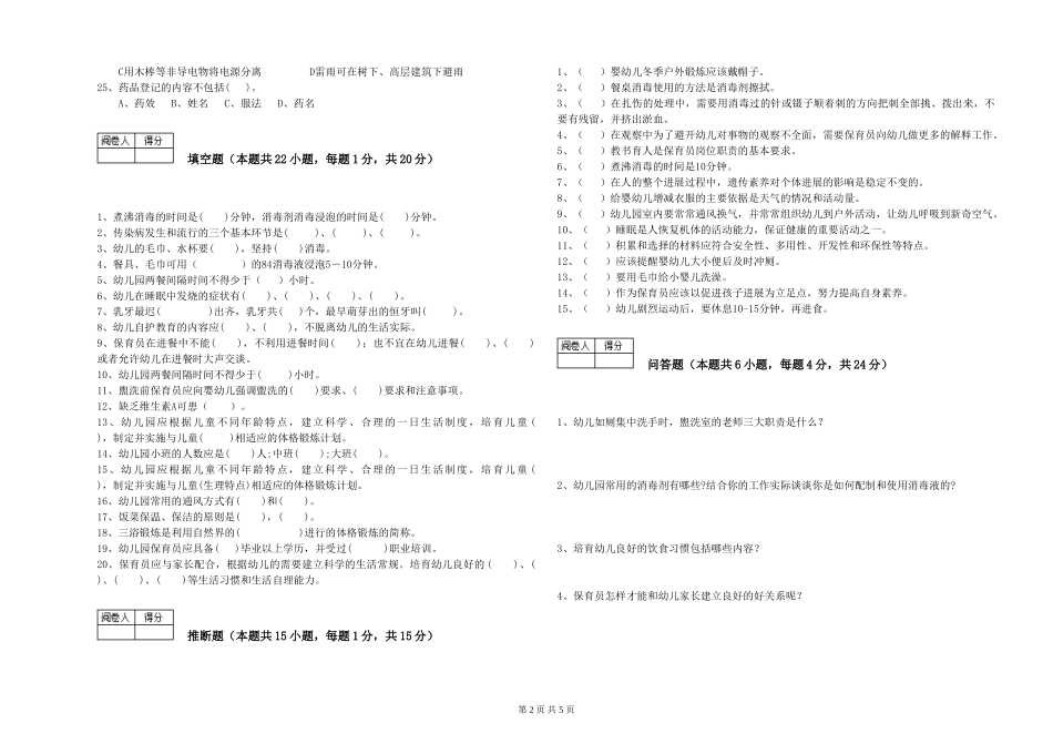 2024年一级(高级技师)保育员提升训练试卷A卷-附答案_第2页