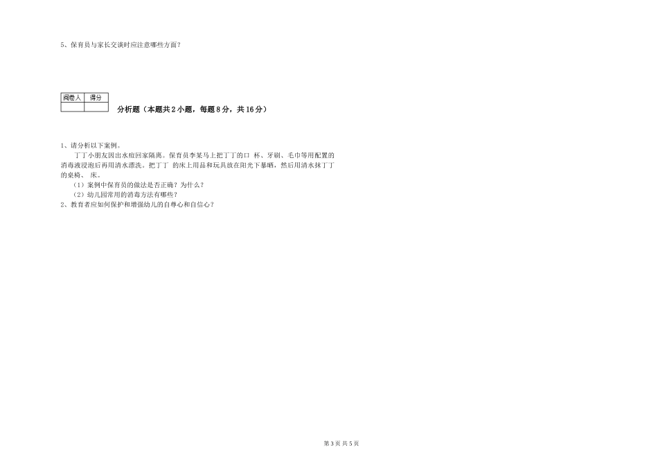 2024年一级(高级技师)保育员提升训练试卷A卷-附答案_第3页