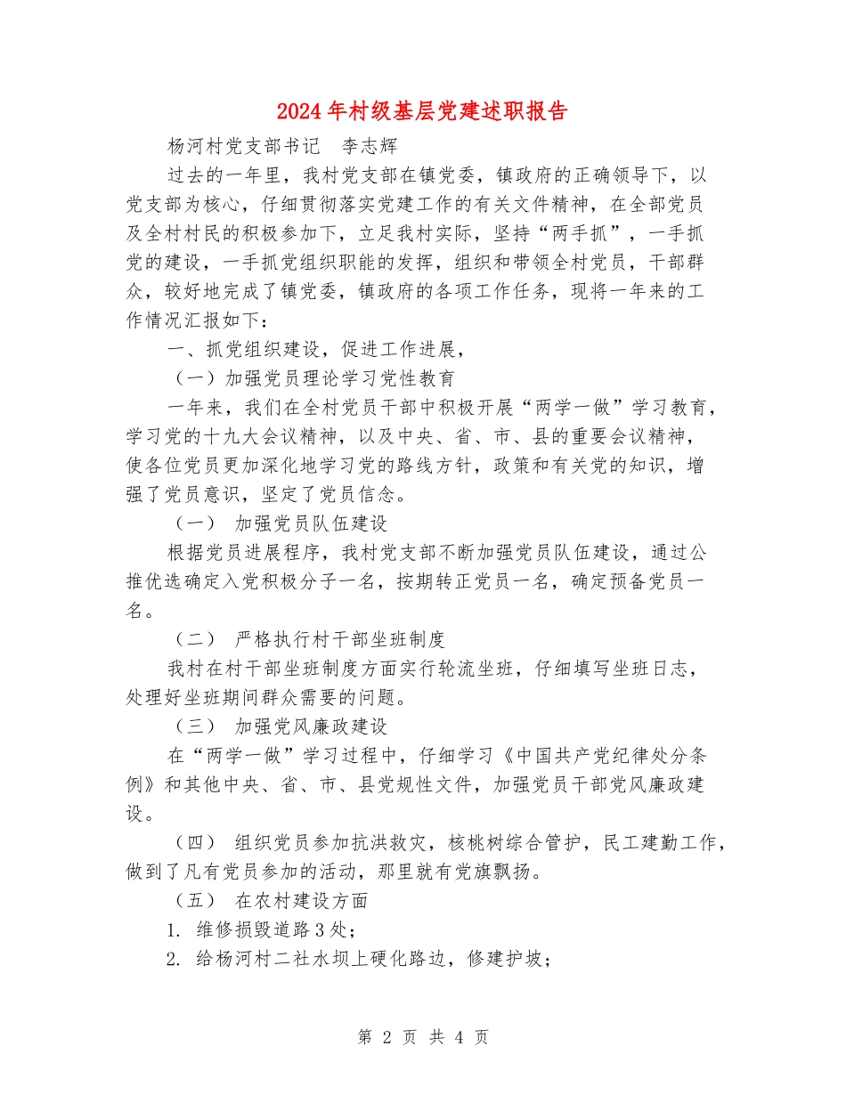 2024年村级基层党建述职报告_第2页