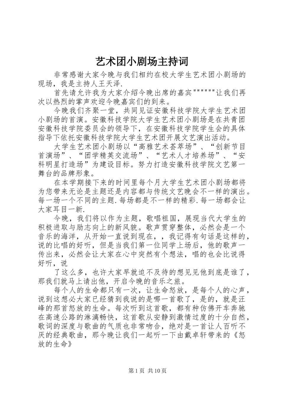 艺术团小剧场主持稿_第1页