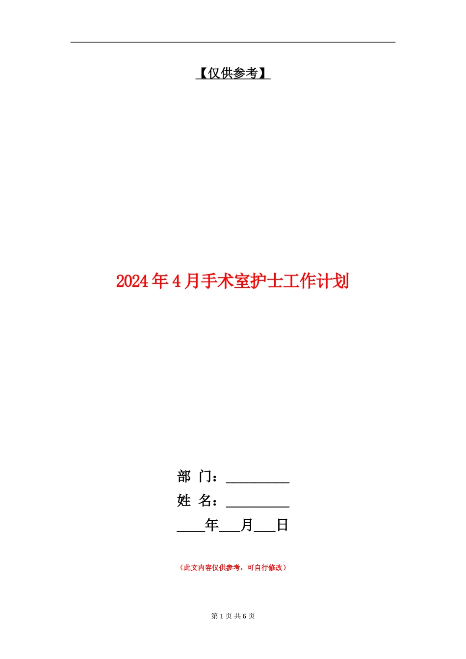2024年4月手术室护士工作计划_第1页