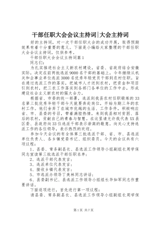 干部任职大会会议主持稿-大会主持稿