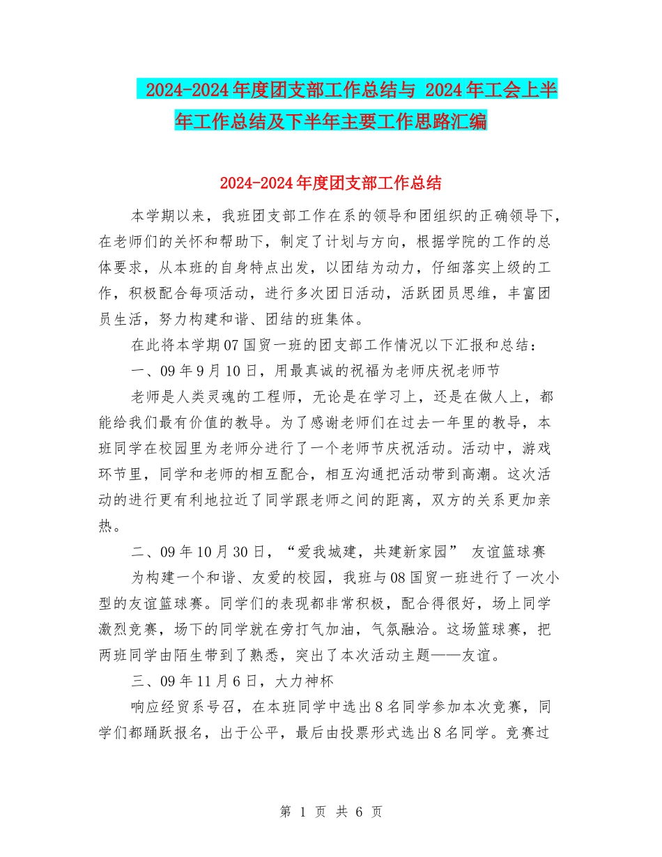 2024-2024年度团支部工作总结与-2024年工会上半年工作总结及下半年主要工作思路汇编_第1页