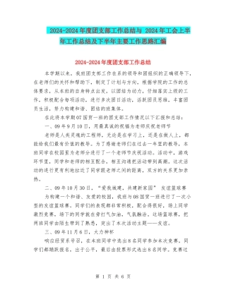 2024-2024年度团支部工作总结与-2024年工会上半年工作总结及下半年主要工作思路汇编