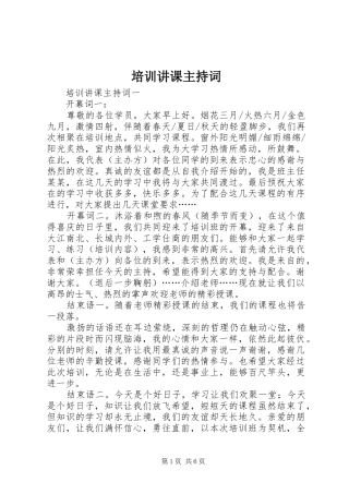 培训讲课主持稿