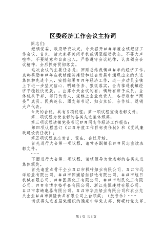 区委经济工作会议主持稿(5)