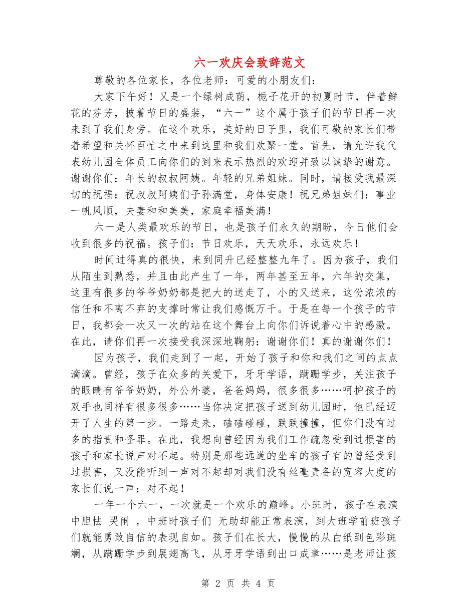 六一欢庆会致辞范文_第2页