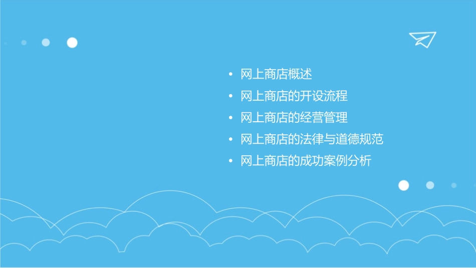 网上商店的开设与管理课件_第2页