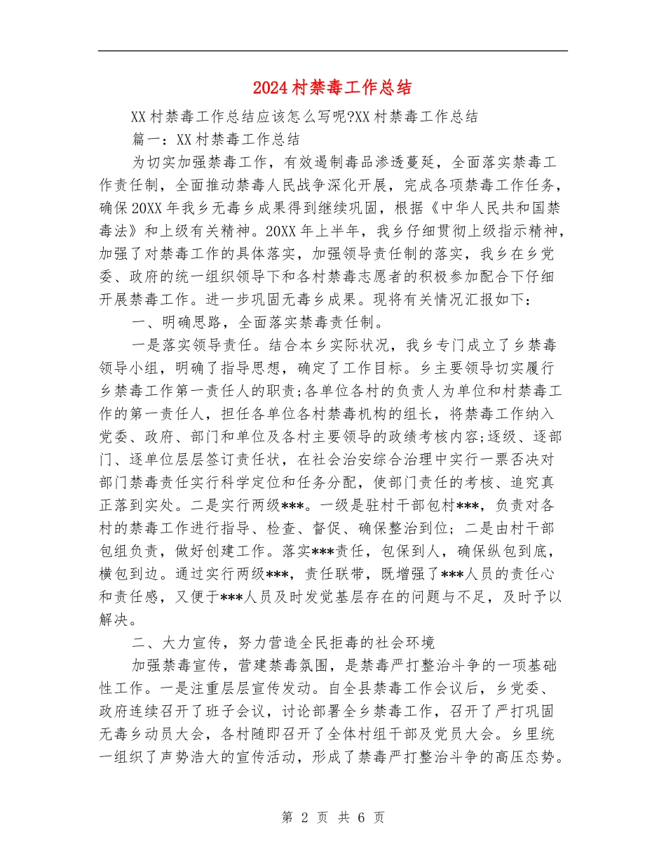 2024村禁毒工作总结_第2页