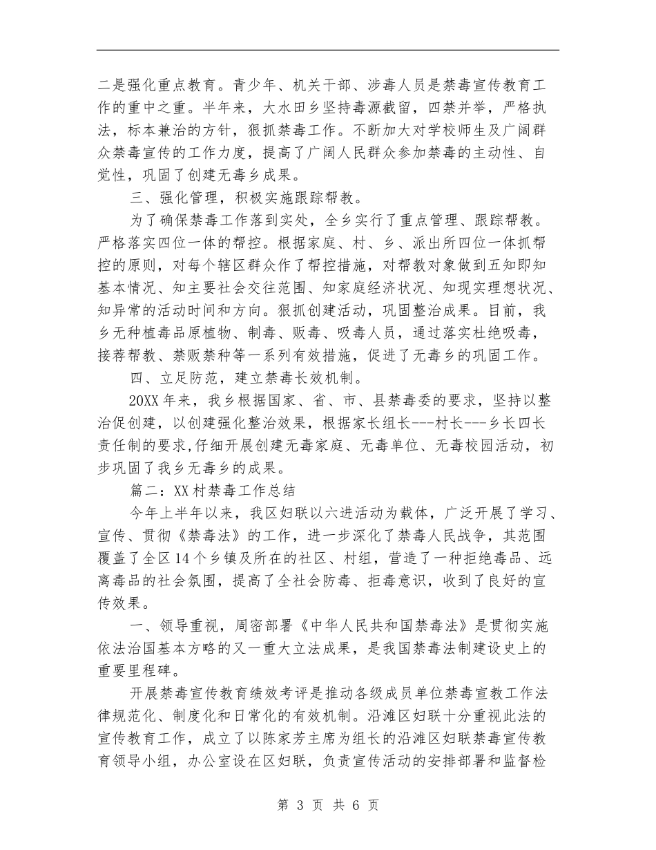 2024村禁毒工作总结_第3页