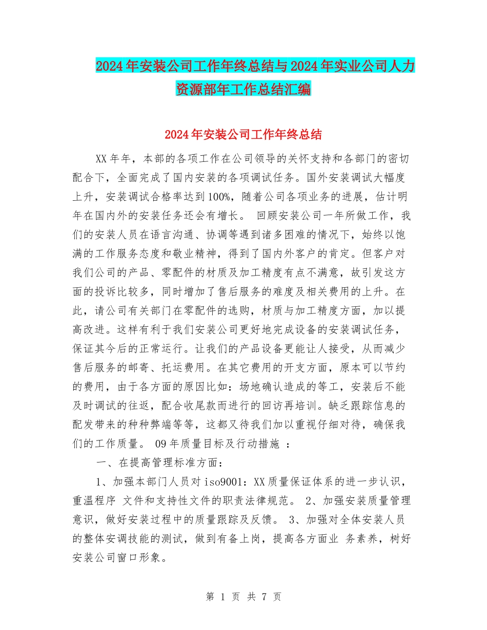 2024年安装公司工作年终总结与2024年实业公司人力资源部年工作总结汇编_第1页