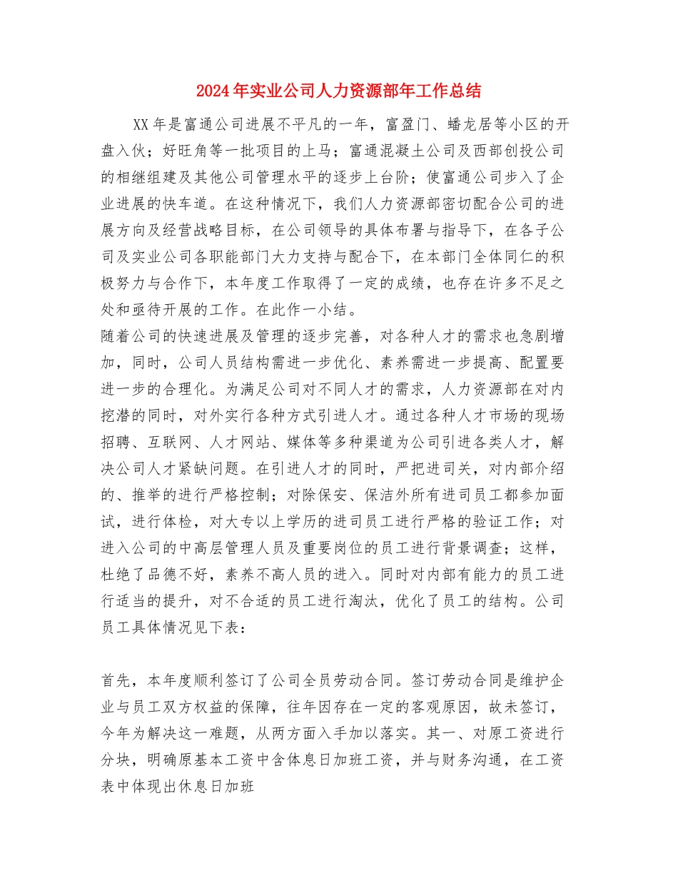 2024年安装公司工作年终总结与2024年实业公司人力资源部年工作总结汇编_第3页