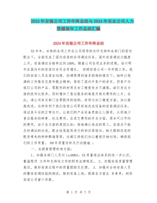 2024年安装公司工作年终总结与2024年实业公司人力资源部年工作总结汇编