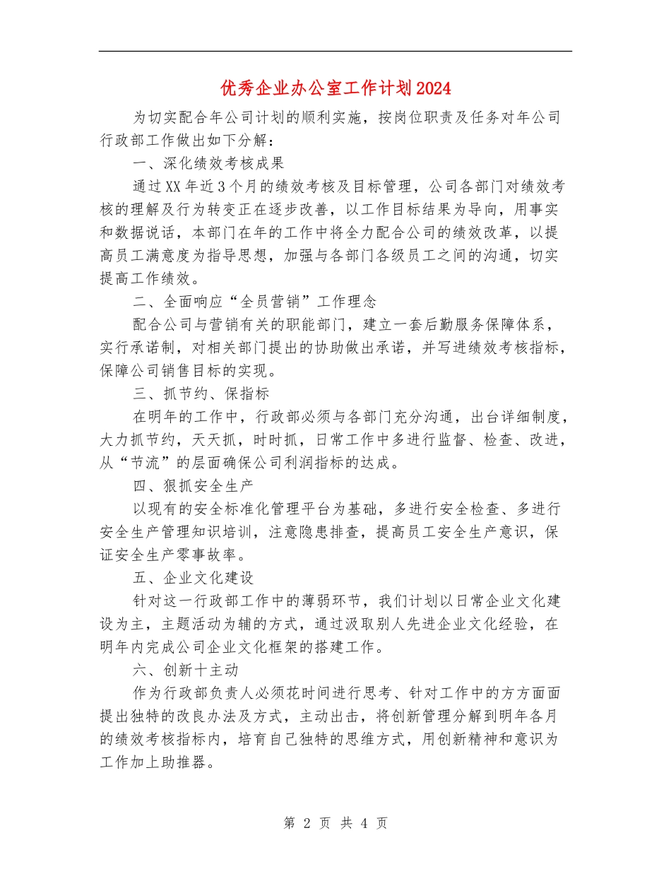优秀企业办公室工作计划2024_第2页