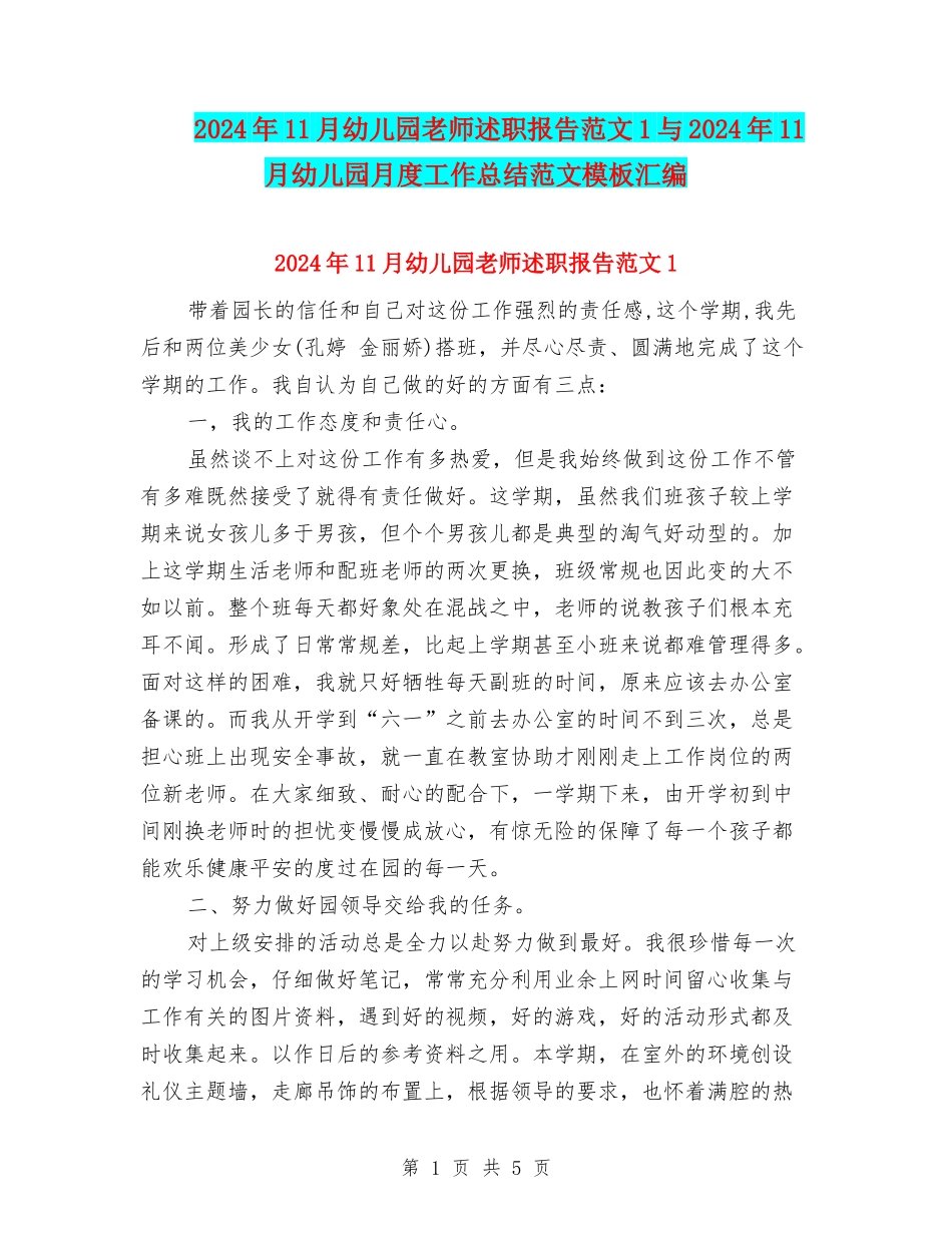 2024年11月幼儿园教师述职报告范文1与2024年11月幼儿园月度工作总结范文模板汇编_第1页