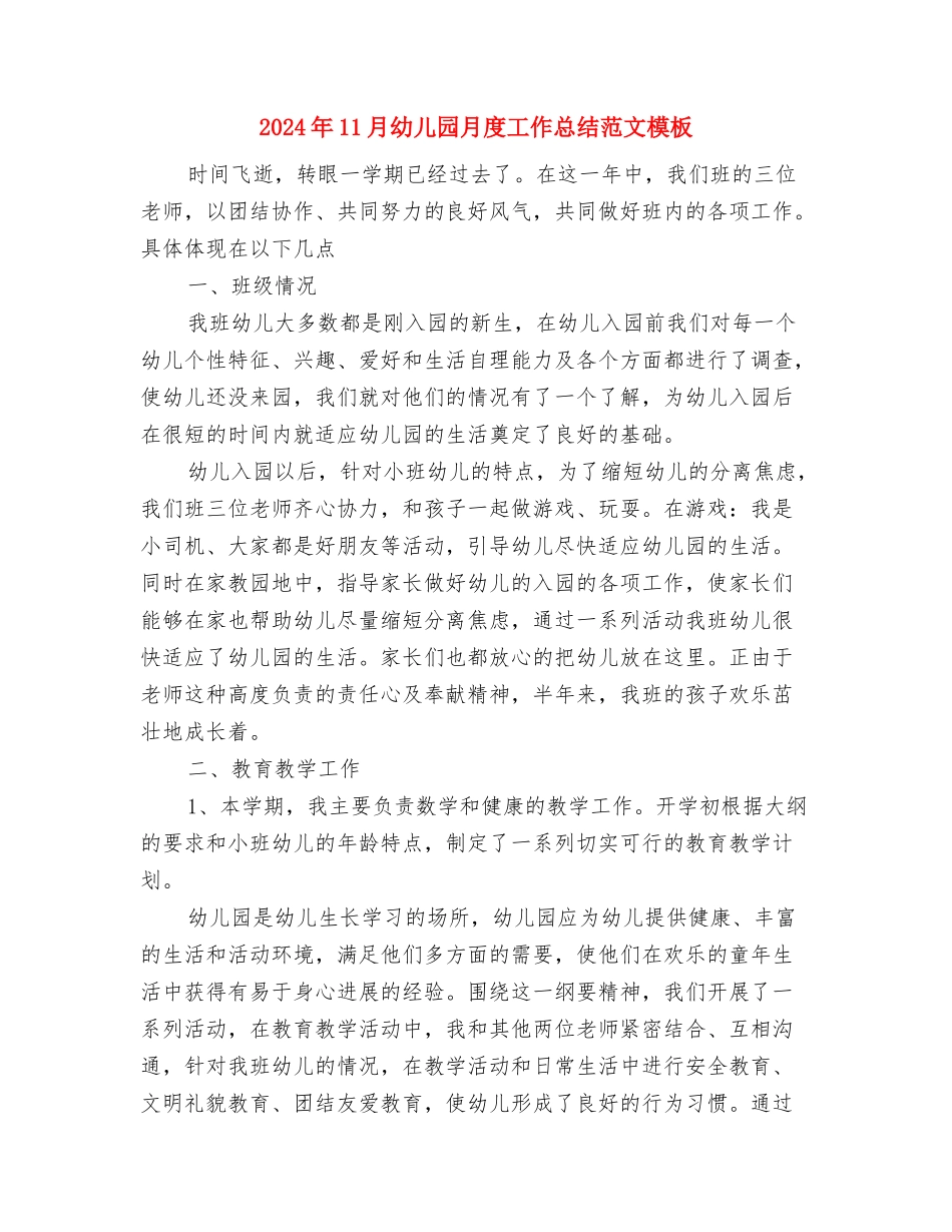 2024年11月幼儿园教师述职报告范文1与2024年11月幼儿园月度工作总结范文模板汇编_第3页