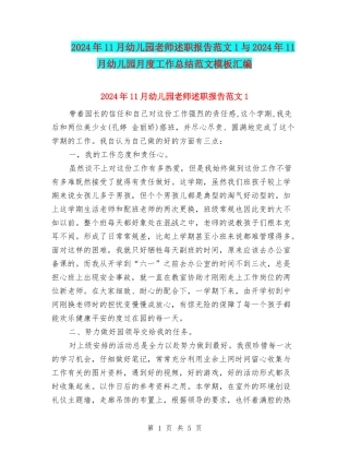 2024年11月幼儿园教师述职报告范文1与2024年11月幼儿园月度工作总结范文模板汇编
